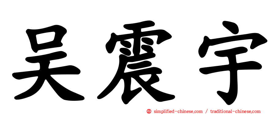 吴震宇
