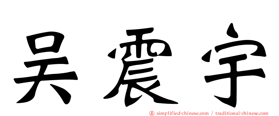 吴震宇