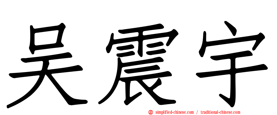 吴震宇