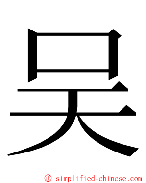 吴 ming font