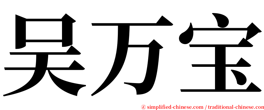 吴万宝 serif font