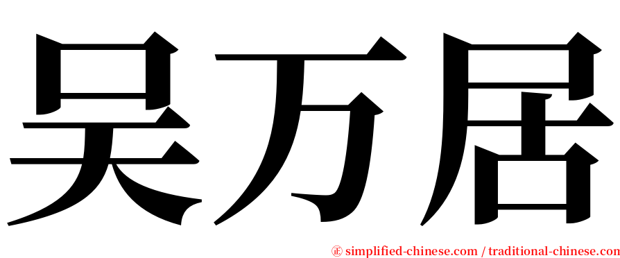 吴万居 serif font