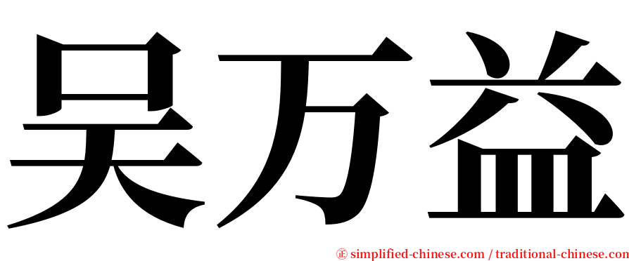 吴万益 serif font