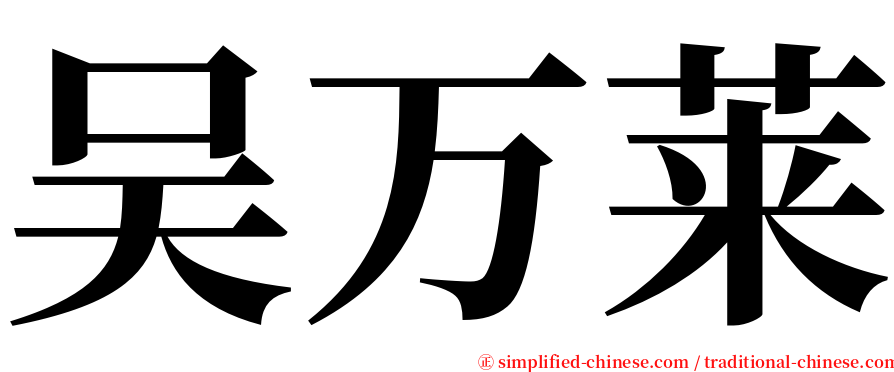 吴万莱 serif font
