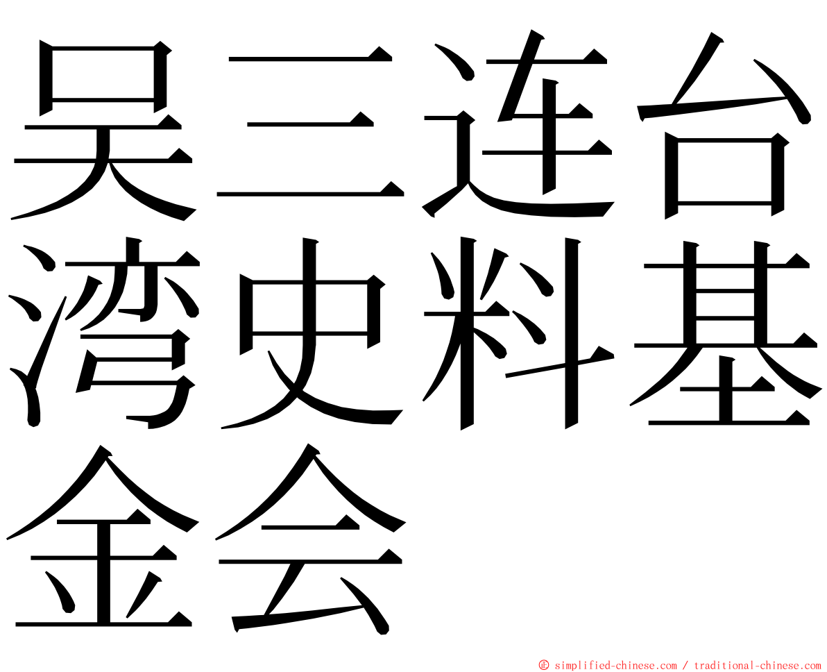 吴三连台湾史料基金会 ming font