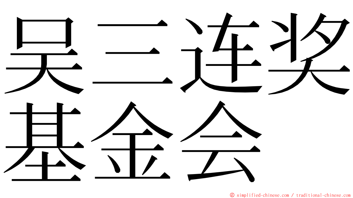 吴三连奖基金会 ming font