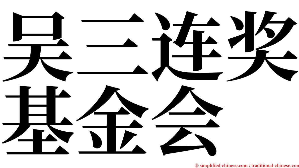 吴三连奖基金会 serif font