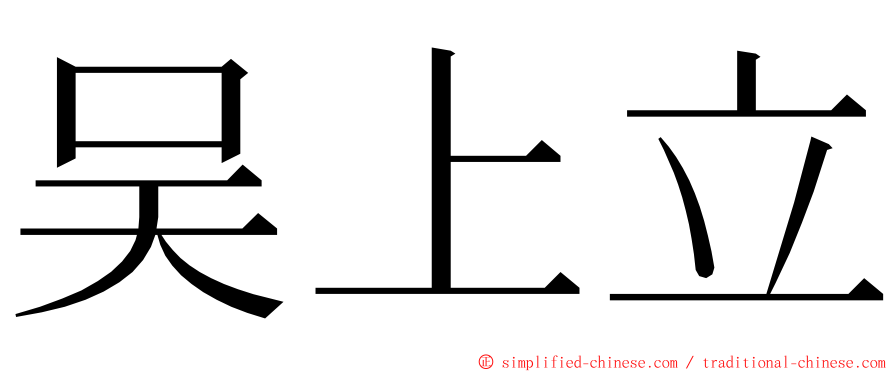 吴上立 ming font