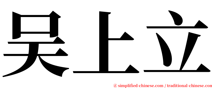 吴上立 serif font