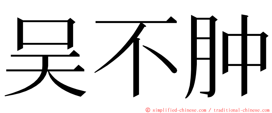 吴不肿 ming font