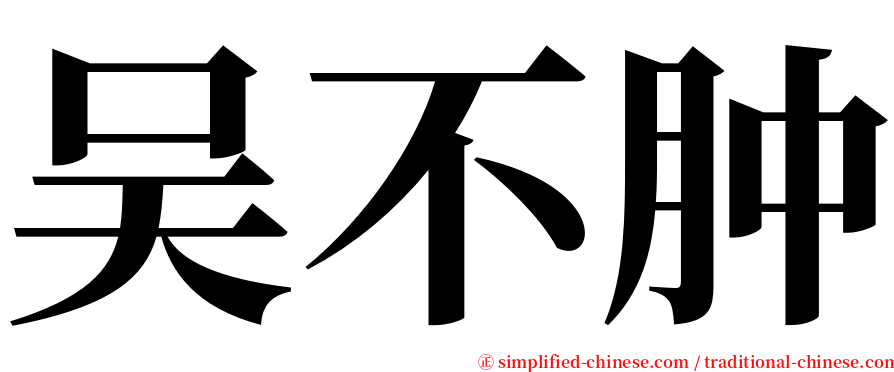 吴不肿 serif font