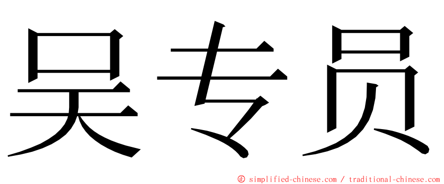 吴专员 ming font