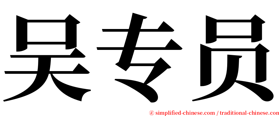 吴专员 serif font