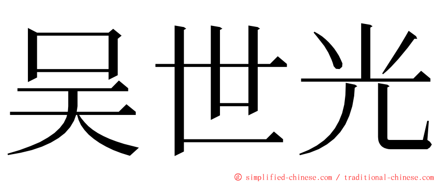 吴世光 ming font