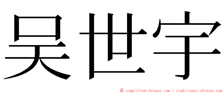 吴世宇 ming font