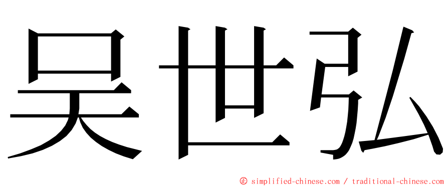 吴世弘 ming font