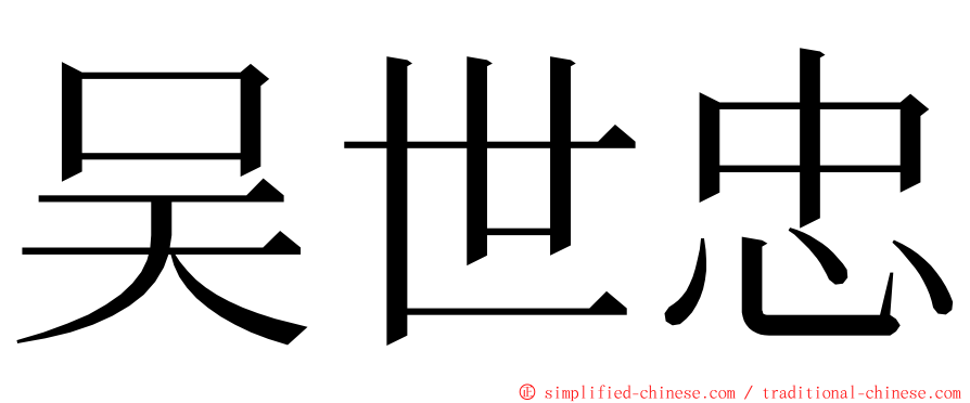 吴世忠 ming font