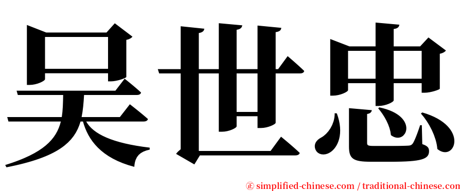 吴世忠 serif font