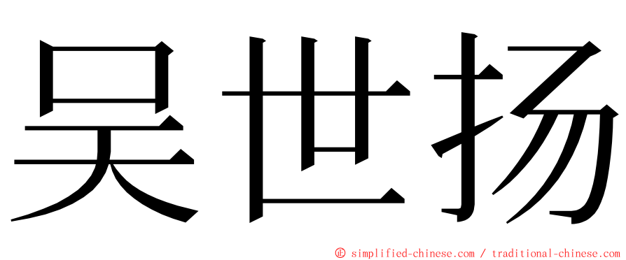 吴世扬 ming font