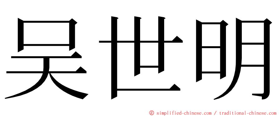 吴世明 ming font