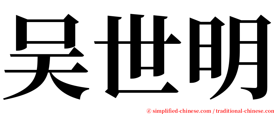 吴世明 serif font
