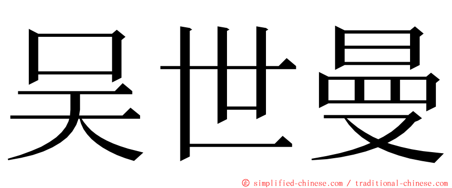 吴世曼 ming font