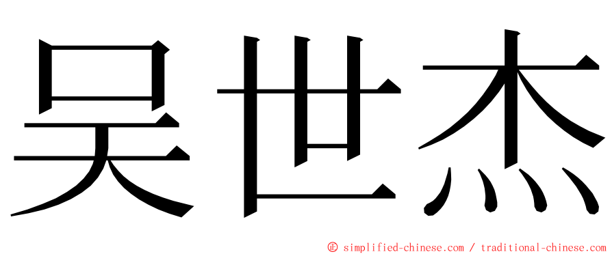 吴世杰 ming font