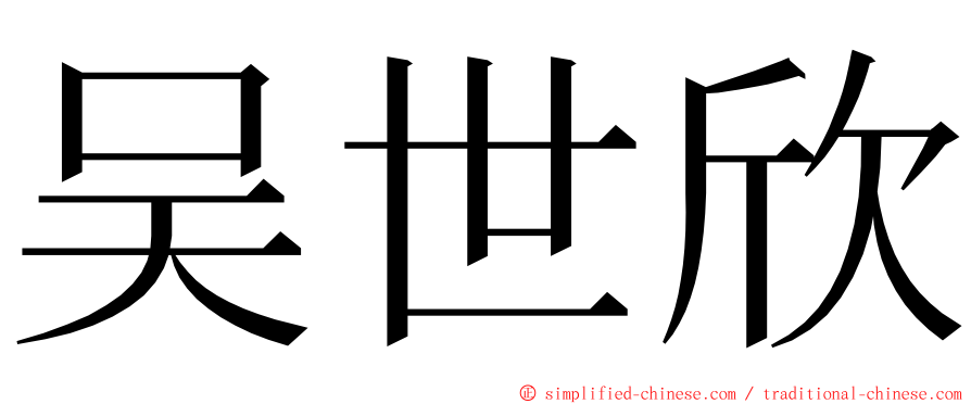 吴世欣 ming font