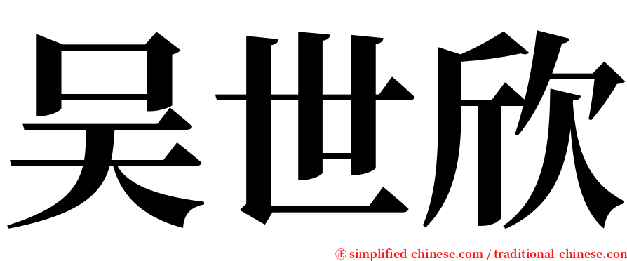 吴世欣 serif font