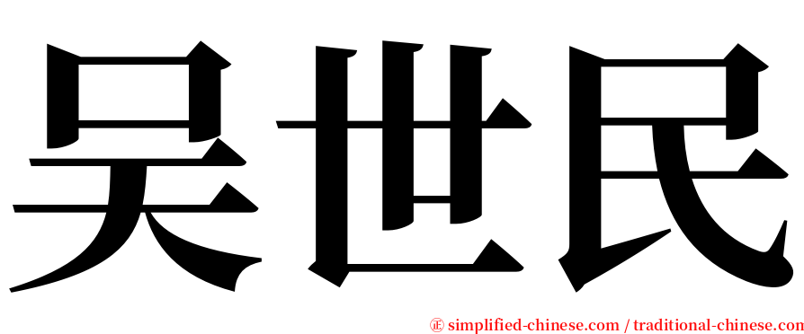 吴世民 serif font