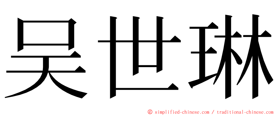 吴世琳 ming font