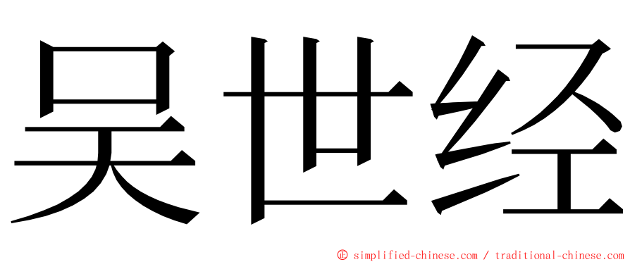 吴世经 ming font