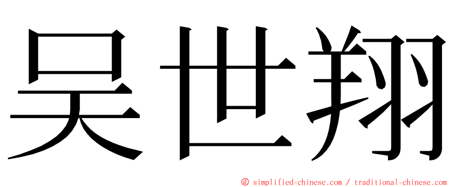 吴世翔 ming font