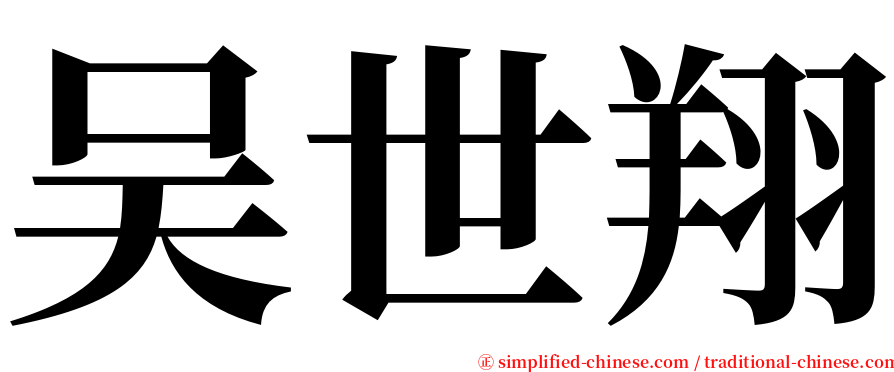 吴世翔 serif font