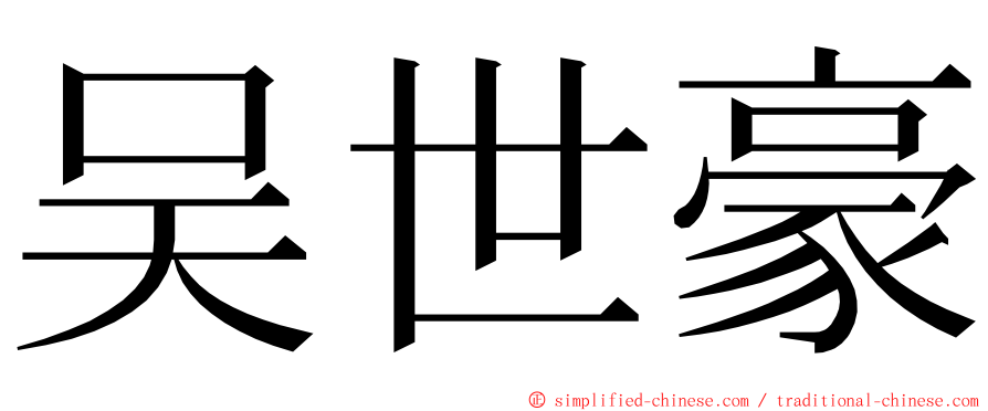 吴世豪 ming font