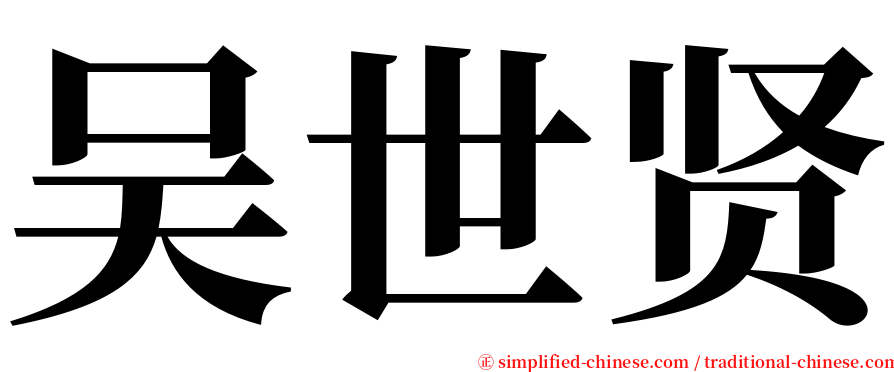 吴世贤 serif font