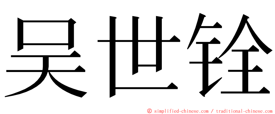 吴世铨 ming font