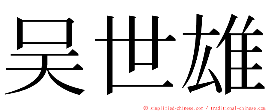 吴世雄 ming font