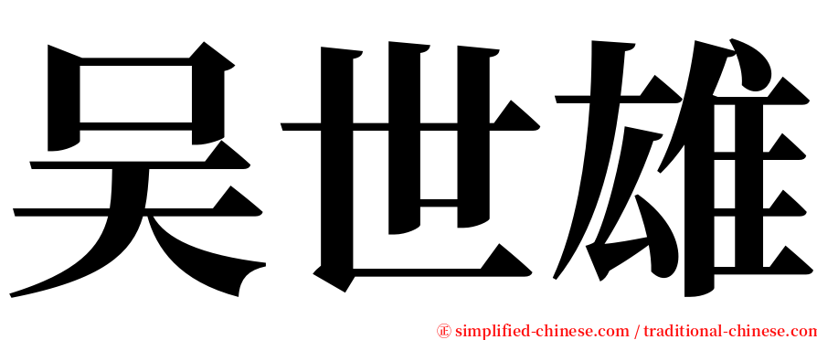 吴世雄 serif font