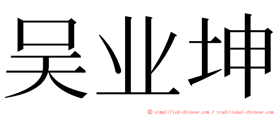 吴业坤 ming font