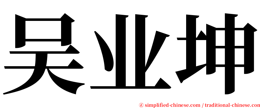 吴业坤 serif font