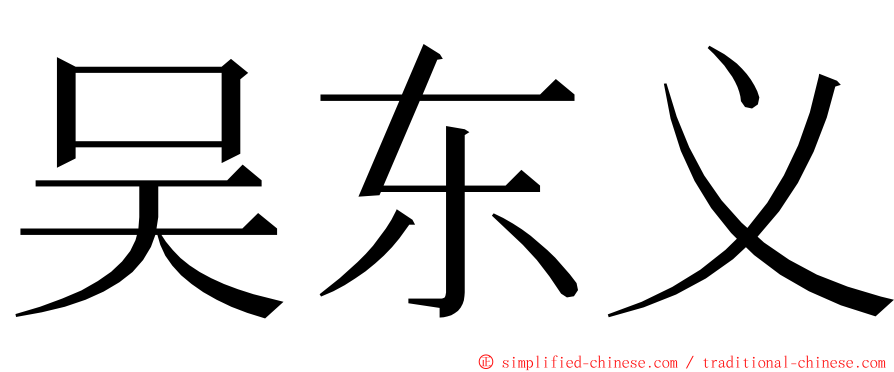 吴东义 ming font