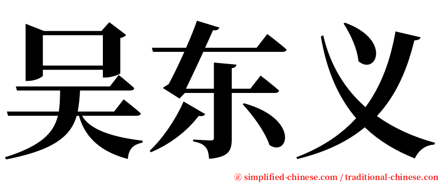 吴东义 serif font