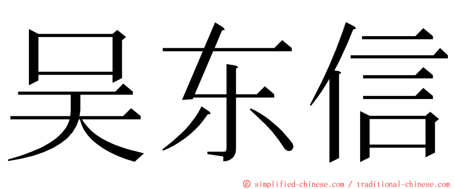 吴东信 ming font