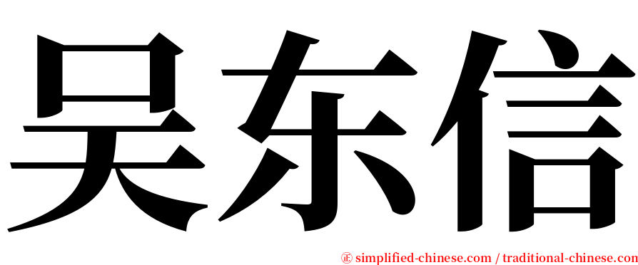 吴东信 serif font