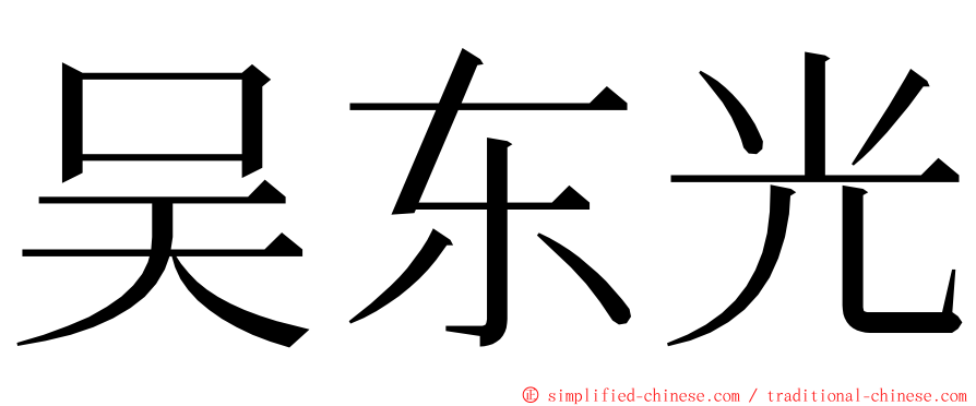 吴东光 ming font