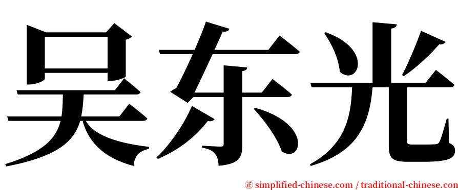 吴东光 serif font