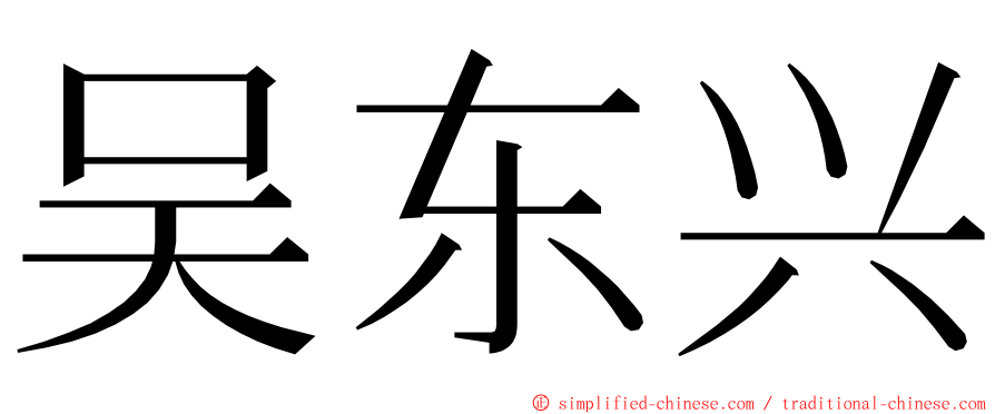 吴东兴 ming font