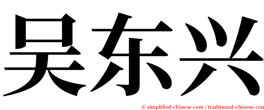 吴东兴 serif font