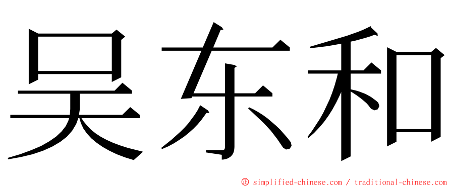 吴东和 ming font